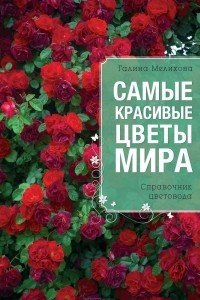 Книга Самые красивые цветы мира. Справочник цветовода