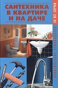 Книга Сантехника в квартире и на даче. Практическое руководство