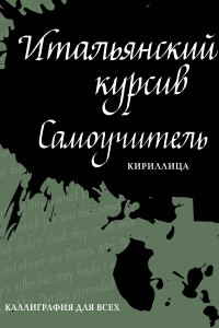 Книга Итальянский курсив: самоучитель