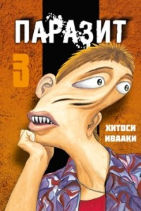 Книга Паразит. Том 3