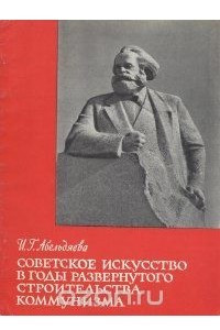 Книга Советское искусство в годы развернутого строительства коммунизма