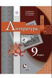 Книга Литература. 9 класс. Учебник. В 2-х частях. Часть 1. ФГОС