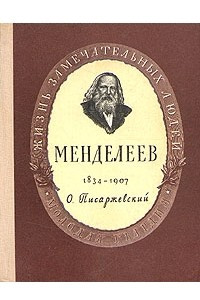 Книга Менделеев