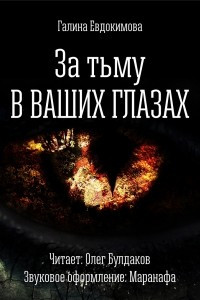 Книга За тьму в ваших глазах