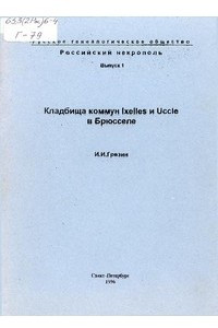 Книга Кладбища коммун Ixelles и Uccle в Брюсселе: Алфавитный список русских захоронений