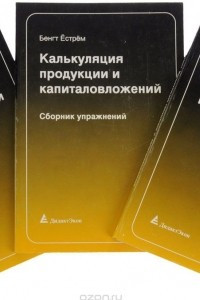 Книга Калькуляция продукции и капиталовложений