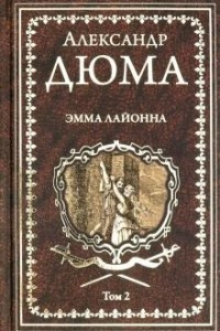 Книга Эмма Лайонна. В 2-х томах. Том 2