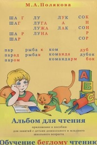 Книга Альбом для чтения. Обучение беглому чтению