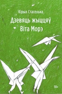 Книга Дзевяць жыццяў Віта Морэ