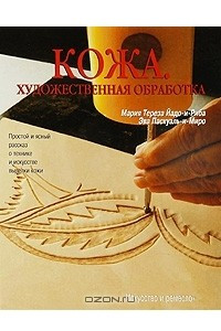 Книга Кожа. Художественная обработка