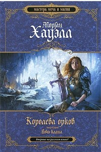 Книга Королева орков. Книга 2. Дочь клана