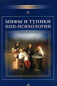 Книга Мифы и тупики поп-психологии