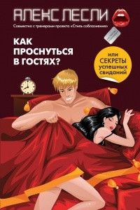 Книга Как проснуться в гостях? Или секреты успешных свиданий