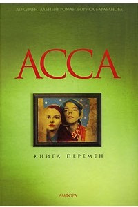 Книга Асса. Книга перемен