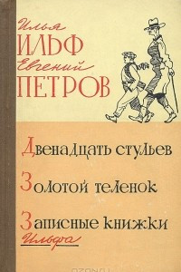 Книга Двенадцать стульев. Золотой теленок. Записные книжки Ильфа