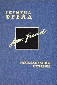 Книга Зигмунд Фрейд. Собрание сочинений в 26 томах. Том 1. Исследования истерии