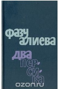 Книга Два персика