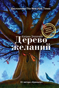 Книга Дерево желаний