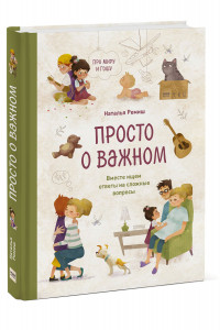 Книга Просто о важном. Про Миру и Гошу. Вместе ищем ответы на сложные вопросы