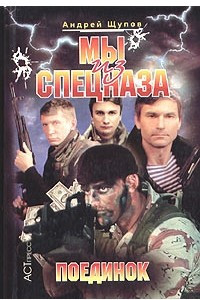 Книга Мы из спецназа. Поединок