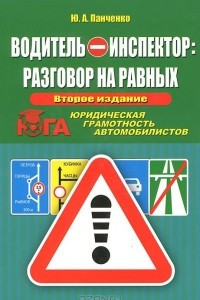 Книга Водитель - инспектор: разговор на равных. Юридическая грамотность автомобилистов