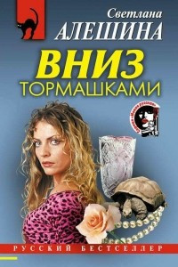 Книга Вниз тормашками