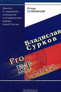 Книга Владислав Сурков. Pro et Contra. Диалоги о суверенной демократии и историческом выборе новой России