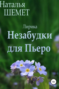 Книга Незабудки для Пьеро