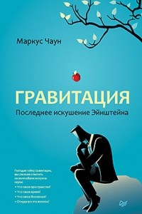 Книга Гравитация. Последнее искушение Эйнштейна