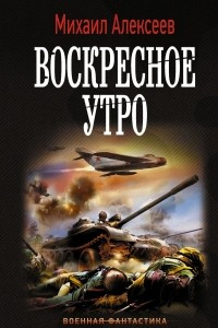 Книга Воскресное утро