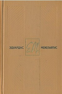 Книга Эдуардас Межелайтис. Собрание сочинений в трех томах. Том 2