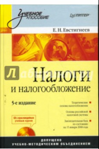 Книга Налоги и налогообложение. 5-е издание (+CD)