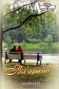 Книга Все серьезно