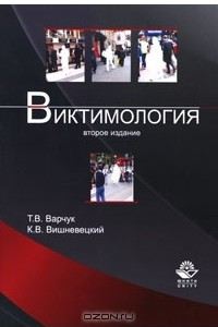 Книга Виктимология