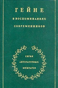 Книга Гейне в воспоминаниях современников