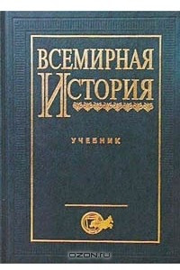 Книга Всемирная история. Учебник для вузов