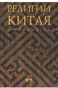 Книга Религии Китая. Хрестоматия