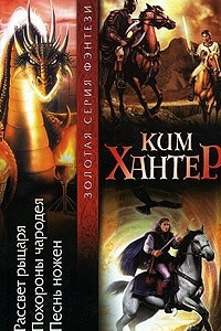 Книга Рассвет рыцаря. Похороны чародея. Песнь ножен