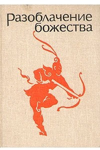 Книга Разоблачение божества. Средневековые китайские повести