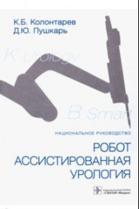 Книга Робот-ассистированная урология. Национальное руководство