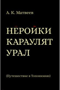 Книга Нёройки караулят Урал. Путешествие в Топонимию