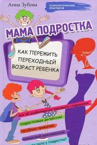 Книга Мама подростка. Как пережить переходный возраст