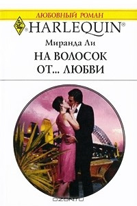 Книга На волосок от... любви