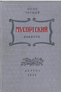 Книга Мусоргский