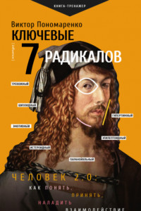 Книга Ключевые 7 радикалов. Человек 2.0: как понять, принять, наладить взаимодействие