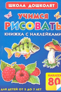 Книга Учимся рисовать. Книжка с наклейками [80 наклеек]