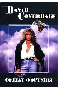 Книга David Coverdale. Солдат фортуны