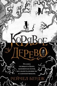 Книга Корявое дерево