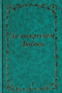 Книга Да воскреснет Любовь!