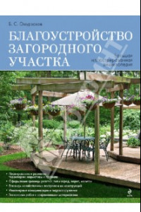 Книга Благоустройство загородного участка. Большая иллюстрированная энциклопедия